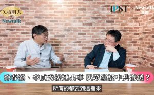 (影)《矢板明夫Newtalk》 國民黨大動作見習近平 暗中替徐春鶯、李貞秀解套？