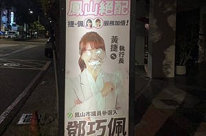 公車站牌廣告遭惡意毀損 鄧巧佩報案：民主競爭不該跨越底線