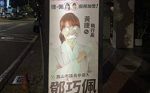 公車站牌廣告遭惡意毀損 鄧巧佩報案：民主競爭不該跨越底線