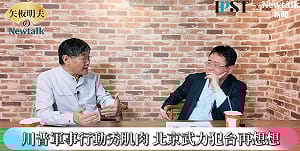 (影)《矢板明夫Newtalk》伊朗被迫開啟荷莫茲海峽 重擊解放軍信心？  意外揭露台灣海峽不可能被封鎖？