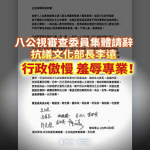 公視8審委請辭　民眾黨團批李遠傲慢、羞辱專業：公共媒體治理大崩盤 