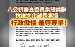 公視8審委請辭　民眾黨團批李遠傲慢、羞辱專業：公共媒體治理大崩盤 