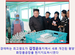 這回不打飛彈  金正恩偕妻視察化妝品廠