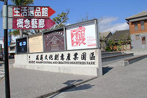 看不見的時間成藝術  原創生活節呈現花東生活哲學