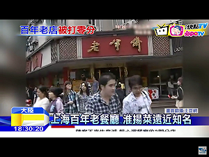 習近平率7常委上海吃飯餐廳  去年被日媒評為「零分」