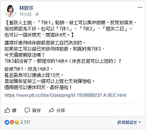 「7休1」鬆綁成共識 　林淑芬、管碧玲臉書砲轟