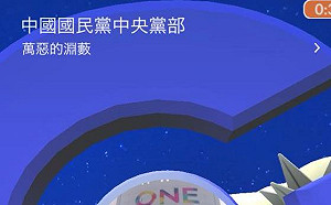 國民黨部成「萬惡的淵藪」孫大千籲寶可夢處理  網友酸 : 做好功課再來