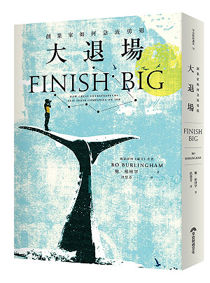 書摘》大退場--創業家如何急流勇退