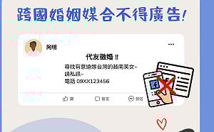 違法刊登跨國婚媒廣告  移民署：重罰10萬至50萬元