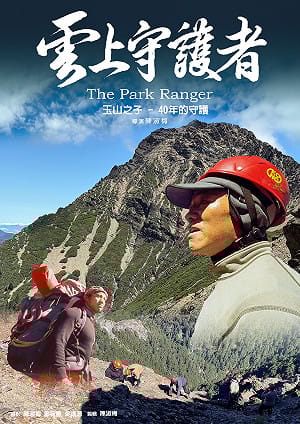 玉山國家公園41載守護傳承  前輩引路新血接棒共築保育網絡