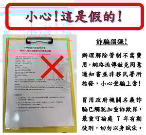 解除入境管制暨？移民署：假的！呼籲循正規管道申請