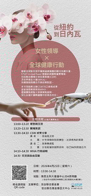 串聯WHA推動台灣國際參與！世台聯合基金會25日辦專題活動