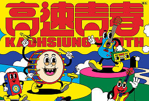 高市青年局「高速青春」培力計畫啟動！  金曲金鐘講師領銜師資群