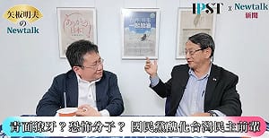 (影)《矢板明夫Newtalk》國民黨喊出執政必報復賴清德  台灣民主前輩：國民黨當年就把民主人士當成恐怖分子