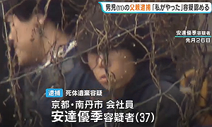 京都男童棄屍案大進展！兇手繼父安達優季正臉曝光　被爆「外遇扶正」