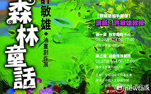 「森林童話」映照心靈夢境  許敏雄油畫創作展丹橘人文藝術空間登場