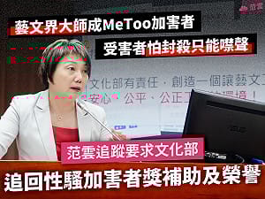 撒古流性侵案定讞遭撤獎 范雲：MeToo失格條款首度適用 