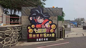 全台最熱血眷村！澎湖篤行十村化身「七龍珠打卡村」替花火節暖身