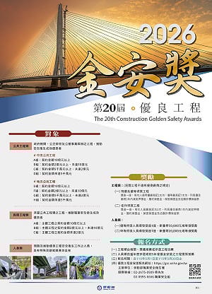 「職安優良工程金安獎」報名5/1開跑！勞動部：從源頭降低職災風險  