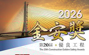 「職安優良工程金安獎」報名5/1開跑！勞動部：從源頭降低職災風險  