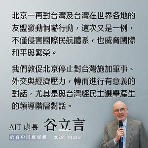 賴清德出訪受阻 谷立言：北京應與台灣民選領導階層對話 