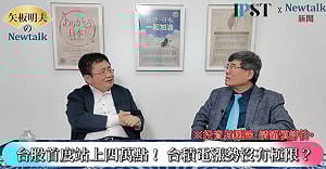 (影)《矢板明夫Newtalk》台積電小跌35元領漲動能現疲態？ 專家：未來三年可能攀上3500元