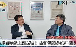 (影)《矢板明夫Newtalk》台積電小跌35元領漲動能現疲態？ 專家：未來三年可能攀上3500元