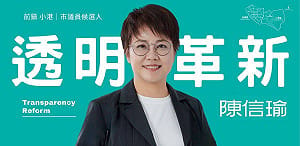 成立競辦不足一個月    陳信瑜突宣布不參與今年高市議員選舉 