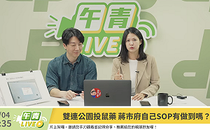 林亮君遭指誘導投藥 民進黨：蔣萬安解決鼠患的作為是修理議員 