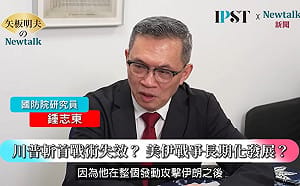 (影)《矢板明夫Newtalk》伊朗快艇「不對稱戰」衝破荷莫茲海峽包圍？對台灣的啟示為何