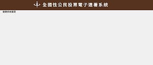 中選會電子連署系統建8年一片空白 王鴻薇：這沒瀆職？　