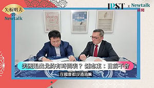 (影)《矢板明夫Newtalk》台灣軍購應以北約為戒 矢板明夫：不要打著川普旗號招搖撞騙