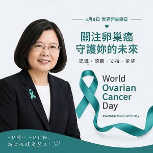 世界卵巢癌日 蔡英文響應「寄語青絲帶」：讓女性健康不再沈默