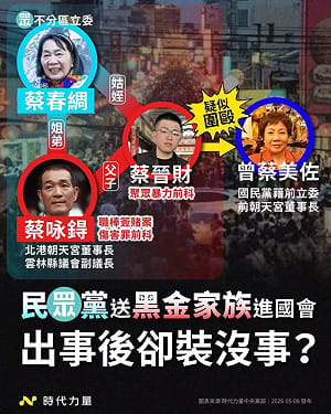 曾蔡美佐遭圍毆骨裂！時代力量轟民眾黨「黑金家族進國會」：不要裝沒事