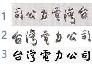 哪個字是一樣的？台電換字體爭議  疑「非于右任真跡」