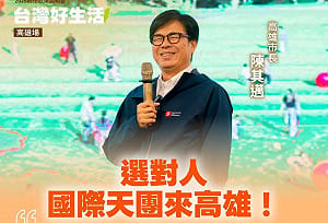 「台灣好生活」縣市政策說明會高雄啟動    陳其邁：延續民進黨綠色執政品質保證
