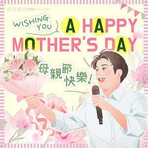 祝賀母親節　賴總統：媽媽是人生路上最溫暖陪伴