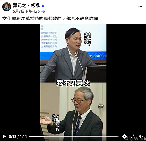 葉元之批文化部補助不雅歌曲　點名九把刀、聶永真：納稅錢不該補助綠友友