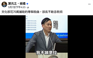 葉元之批文化部補助不雅歌曲　點名九把刀、聶永真：納稅錢不該補助綠友友