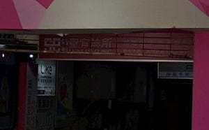 醫美診所偷拍連環爆！「聖宜診所」一句話惹毛顧客　律師：公關災難