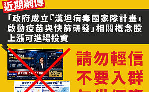 網傳「成立漢坦病毒防疫國家隊」？疾管署急闢謠：典型詐騙千萬別上當