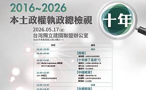 本土政權10年走到關鍵路口　獨派社團辦大型論壇檢視執政成績單