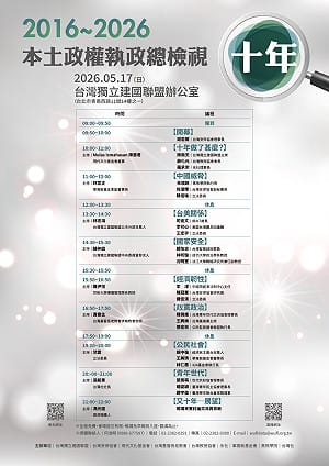 本土政權10年走到關鍵路口　獨派社團辦大型論壇檢視執政成績單