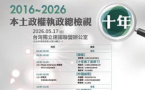 本土政權10年走到關鍵路口　獨派社團辦大型論壇檢視執政成績單
