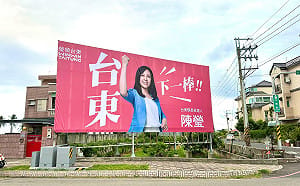 陳瑩「台東下一棒」看板曝光 喊話延續台東升級路線
