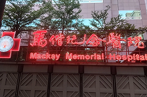 護理荒還砸25億擴建？馬偕買地遭爆多花2億元　院方怒發聲明反擊