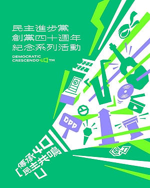 創黨40週年 民進黨舉辦系列活動全曝光