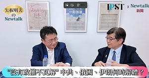 (影)《矢板明夫Newtalk》習近平宣傳成功？川普帶黃仁勳聽訓？ 矢板明夫：中國已經沒有朋友