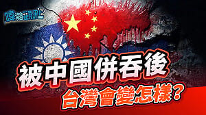 美澳智庫掲《吞併後》下場 黃暐瀚：拒被中國併吞！台灣的珍貴在於我們有「選擇」