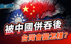 美澳智庫掲《吞併後》下場 黃暐瀚：拒被中國併吞！台灣的珍貴在於我們有「選擇」